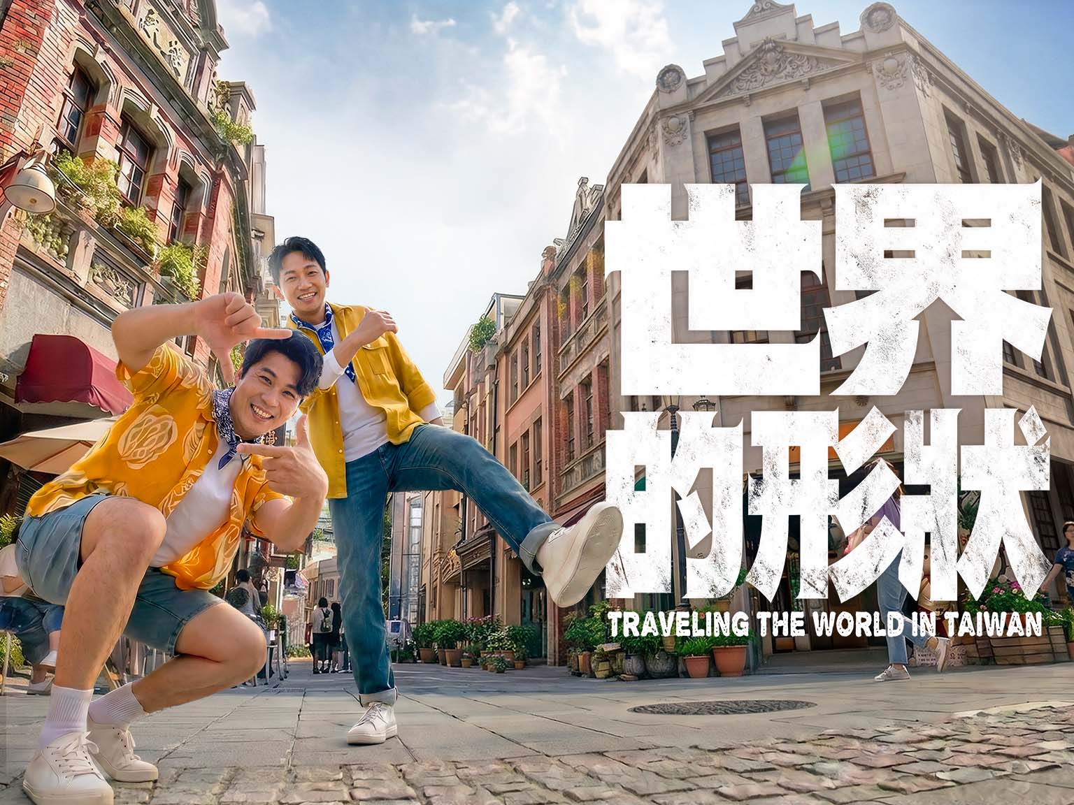 世界的形狀